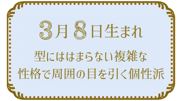 3月8日生まれの人の特徴｜真木あかりの365日の誕生日占いで性格・運勢、相性の良い誕生日を鑑定