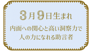 3月9日生まれの人の特徴｜真木あかりの365日の誕生日占いで性格・運勢、相性の良い誕生日を鑑定