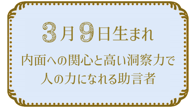 3月9日生まれの人の特徴｜真木あかりの365日の誕生日占いで性格・運勢、相性の良い誕生日を鑑定