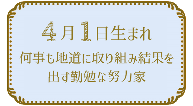 4月1日生まれの人の特徴｜真木あかりの365日の誕生日占いで性格・運勢、相性の良い誕生日を鑑定