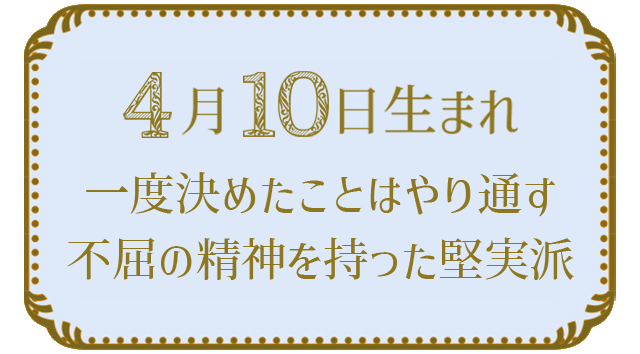 4月10日生まれの人の特徴｜真木あかりの365日の誕生日占いで性格・運勢、相性の良い誕生日を鑑定