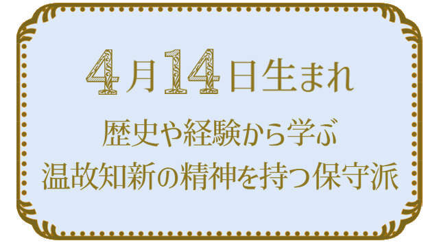 4月14日生まれの人の特徴｜真木あかりの365日の誕生日占いで性格・運勢、相性の良い誕生日を鑑定