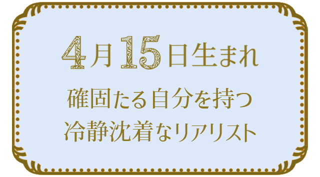 4月15日生まれの人の特徴｜真木あかりの365日の誕生日占いで性格・運勢、相性の良い誕生日を鑑定