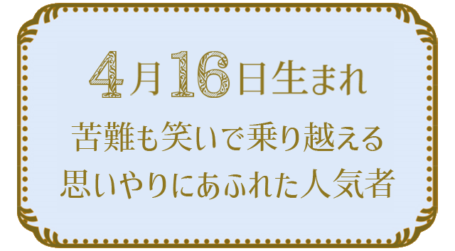 4月16日生まれの人の特徴｜真木あかりの365日の誕生日占いで性格・運勢、相性の良い誕生日を鑑定