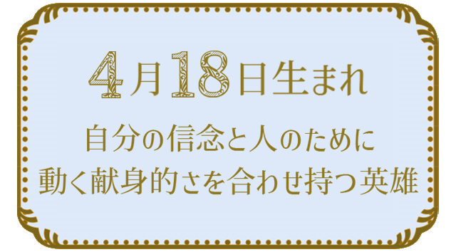 4月18日生まれの人の特徴｜真木あかりの365日の誕生日占いで性格・運勢、相性の良い誕生日を鑑定
