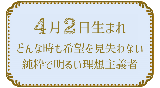 4月2日生まれの人の特徴｜真木あかりの365日の誕生日占いで性格・運勢、相性の良い誕生日を鑑定