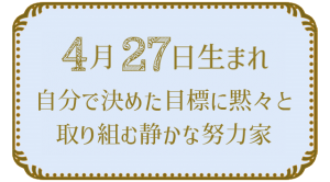 4月27日生まれの人の特徴｜真木あかりの365日の誕生日占いで性格・運勢、相性の良い誕生日を鑑定
