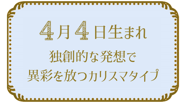 4月4日生まれの人の特徴｜真木あかりの365日の誕生日占いで性格・運勢、相性の良い誕生日を鑑定