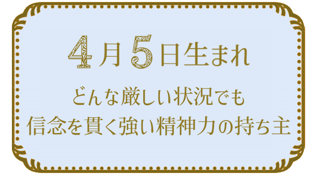 4月5日生まれの人の特徴｜真木あかりの365日の誕生日占いで性格・運勢、相性の良い誕生日を鑑定