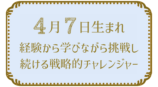 4月7日生まれの人の特徴｜真木あかりの365日の誕生日占いで性格・運勢、相性の良い誕生日を鑑定