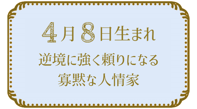 4月8日生まれの人の特徴｜真木あかりの365日の誕生日占いで性格・運勢、相性の良い誕生日を鑑定