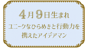 4月9日生まれの人の特徴｜真木あかりの365日の誕生日占いで性格・運勢、相性の良い誕生日を鑑定