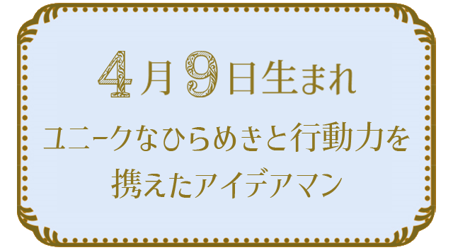 4月9日生まれの人の特徴｜真木あかりの365日の誕生日占いで性格・運勢、相性の良い誕生日を鑑定