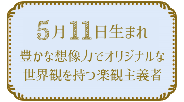 5月11日生まれの人の特徴｜真木あかりの365日の誕生日占いで性格・運勢、相性の良い誕生日を鑑定