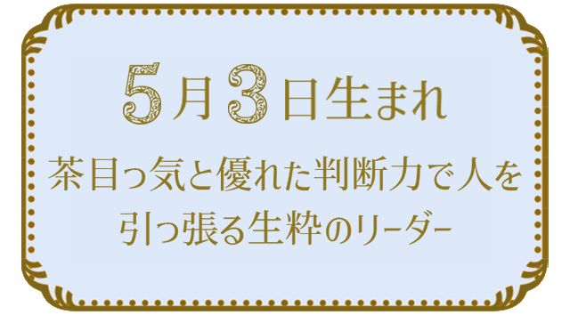 5月3日生まれの人の特徴｜真木あかりの365日の誕生日占いで性格・運勢、相性の良い誕生日を鑑定