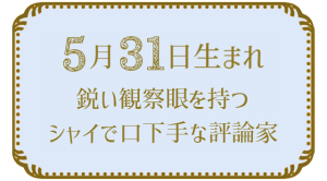 5月31日生まれの人の特徴｜真木あかりの365日の誕生日占いで性格・運勢、相性の良い誕生日を鑑定