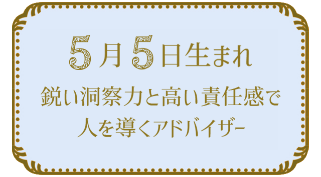 5月5日生まれの人の特徴｜真木あかりの365日の誕生日占いで性格・運勢、相性の良い誕生日を鑑定