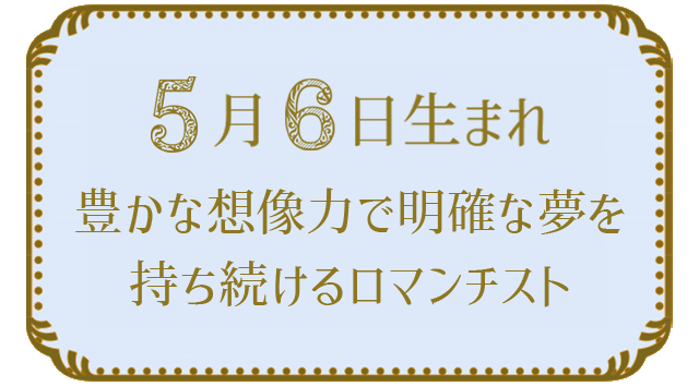 5月6日生まれの人の特徴｜真木あかりの365日の誕生日占いで性格・運勢、相性の良い誕生日を鑑定