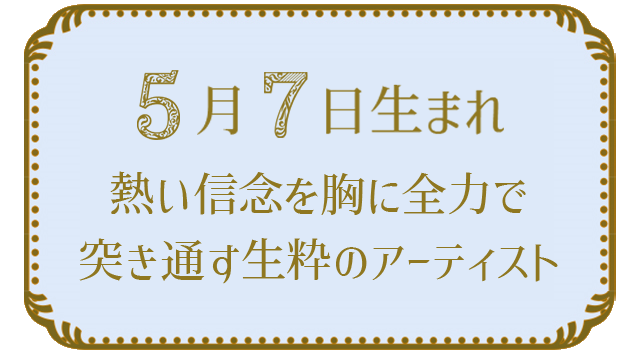 5月7日生まれの人の特徴｜真木あかりの365日の誕生日占いで性格・運勢、相性の良い誕生日を鑑定