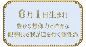 6月1日生まれの人の特徴｜真木あかりの365日の誕生日占いで性格・運勢、相性の良い誕生日を鑑定