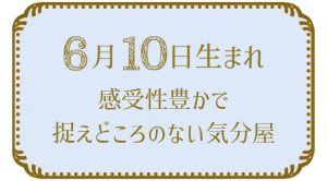 6月10日生まれの人の特徴｜真木あかりの365日の誕生日占いで性格・運勢、相性の良い誕生日を鑑定