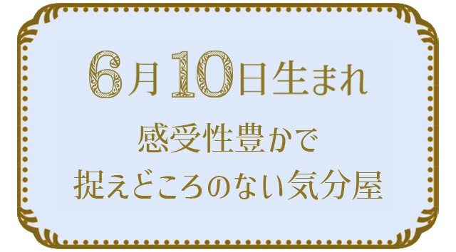 6月10日生まれの人の特徴｜真木あかりの365日の誕生日占いで性格・運勢、相性の良い誕生日を鑑定