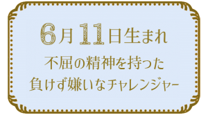 6月11日生まれの人の特徴｜真木あかりの365日の誕生日占いで性格・運勢、相性の良い誕生日を鑑定