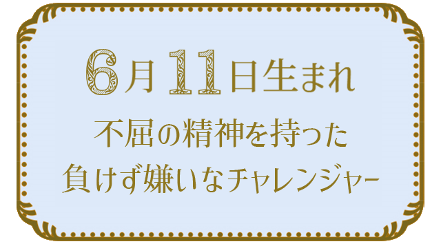 6月11日生まれの人の特徴｜真木あかりの365日の誕生日占いで性格・運勢、相性の良い誕生日を鑑定