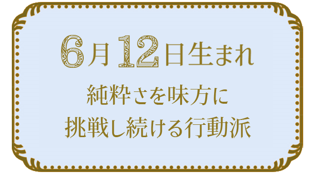 6月12日生まれの人の特徴｜真木あかりの365日の誕生日占いで性格・運勢、相性の良い誕生日を鑑定