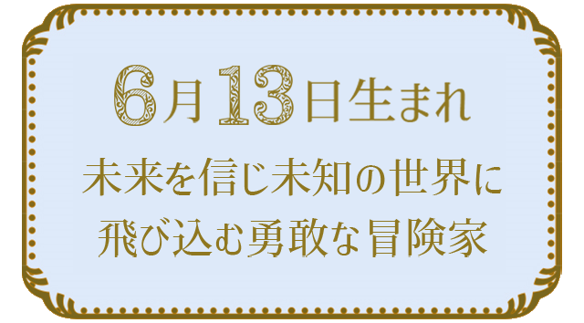 6月13日生まれの人の特徴｜真木あかりの365日の誕生日占いで性格・運勢、相性の良い誕生日を鑑定