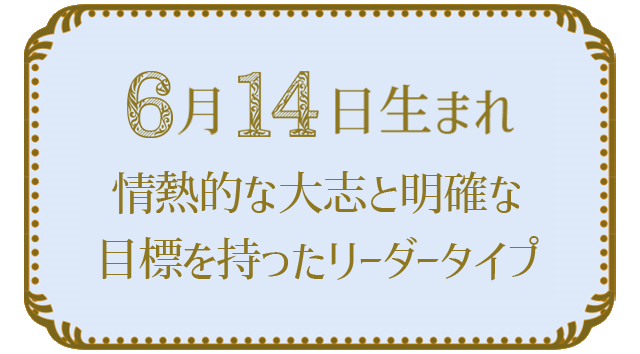 6月14日生まれの人の特徴｜真木あかりの365日の誕生日占いで性格・運勢、相性の良い誕生日を鑑定