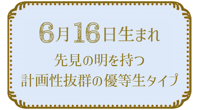 6月16日生まれの人の特徴｜真木あかりの365日の誕生日占いで性格・運勢、相性の良い誕生日を鑑定