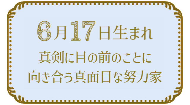 6月17日生まれの人の特徴｜真木あかりの365日の誕生日占いで性格・運勢、相性の良い誕生日を鑑定