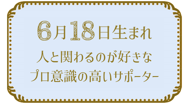 6月18日生まれの人の特徴｜真木あかりの365日の誕生日占いで性格・運勢、相性の良い誕生日を鑑定