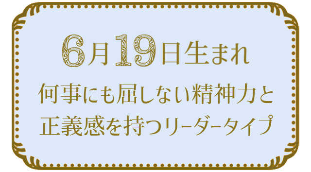 6月19日生まれの人の特徴｜真木あかりの365日の誕生日占いで性格・運勢、相性の良い誕生日を鑑定