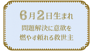 6月2日生まれの人の特徴｜真木あかりの365日の誕生日占いで性格・運勢、相性の良い誕生日を鑑定