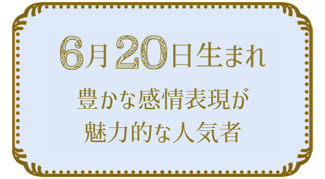 6月20日生まれの人の特徴｜真木あかりの365日の誕生日占いで性格・運勢、相性の良い誕生日を鑑定