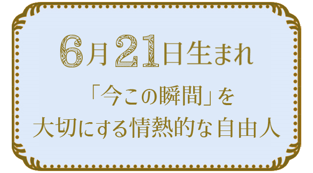 6月21日生まれの人の特徴｜真木あかりの365日の誕生日占いで性格・運勢、相性の良い誕生日を鑑定