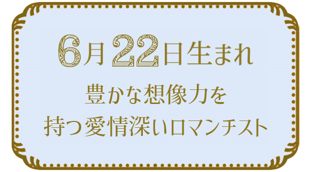 6月22日生まれの人の特徴｜真木あかりの365日の誕生日占いで性格・運勢、相性の良い誕生日を鑑定