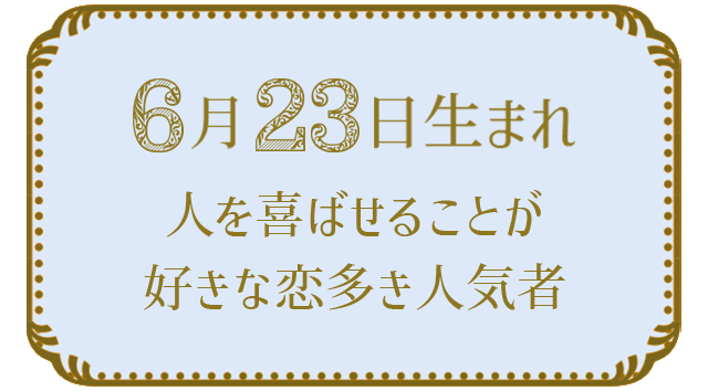 6月23日生まれの人の特徴｜真木あかりの365日の誕生日占いで性格・運勢、相性の良い誕生日を鑑定