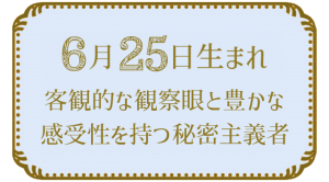 6月25日生まれの人の特徴｜真木あかりの365日の誕生日占いで性格・運勢、相性の良い誕生日を鑑定