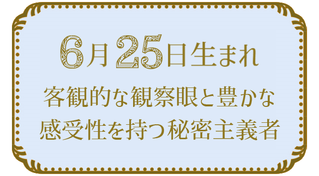 6月25日生まれの人の特徴｜真木あかりの365日の誕生日占いで性格・運勢、相性の良い誕生日を鑑定