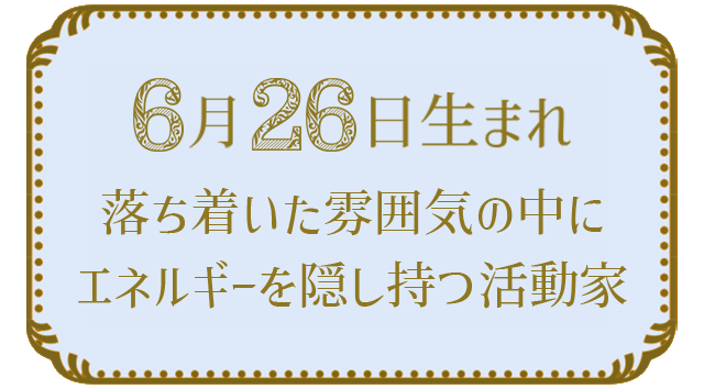 6月26日生まれの人の特徴｜真木あかりの365日の誕生日占いで性格・運勢、相性の良い誕生日を鑑定