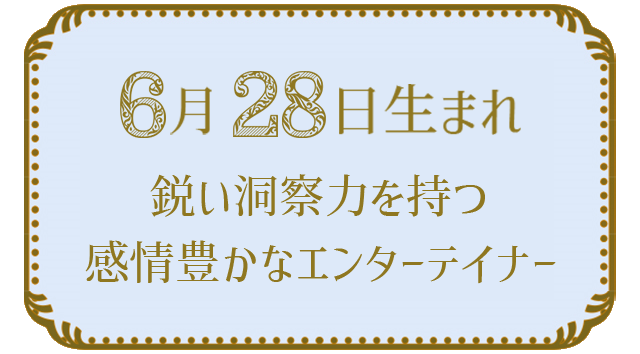 6月28日生まれの人の特徴｜真木あかりの365日の誕生日占いで性格・運勢、相性の良い誕生日を鑑定