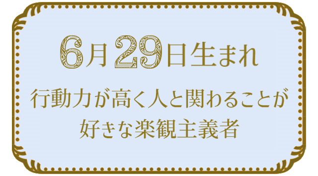 6月29日生まれの人の特徴｜真木あかりの365日の誕生日占いで性格・運勢、相性の良い誕生日を鑑定