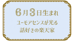 6月3日生まれの人の特徴｜真木あかりの365日の誕生日占いで性格・運勢、相性の良い誕生日を鑑定