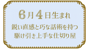 6月4日生まれの人の特徴｜真木あかりの365日の誕生日占いで性格・運勢、相性の良い誕生日を鑑定