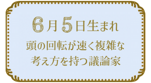 6月5日生まれの人の特徴｜真木あかりの365日の誕生日占いで性格・運勢、相性の良い誕生日を鑑定