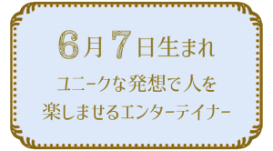 6月7日生まれの人の特徴｜真木あかりの365日の誕生日占いで性格・運勢、相性の良い誕生日を鑑定