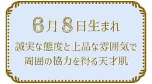 6月8日生まれの人の特徴｜真木あかりの365日の誕生日占いで性格・運勢、相性の良い誕生日を鑑定